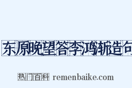 东原晚望答李鸿渐造句是什么意思的图片